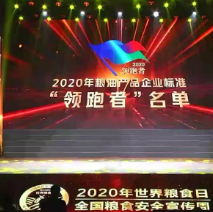 2021年第一批民營(yíng)企業(yè)企標(biāo)“領(lǐng)跑者”名單，保定市冠香居食品有限公司入圍其中!