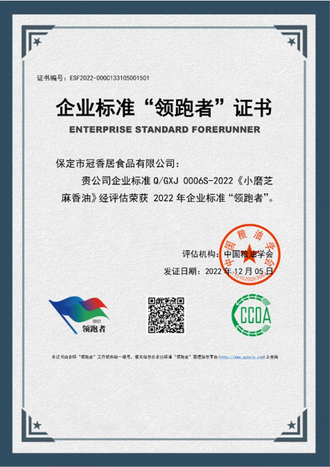 恭喜冠香居公司獲得2022年糧油產(chǎn)品企業(yè)標(biāo)準(zhǔn)領(lǐng)跑者！