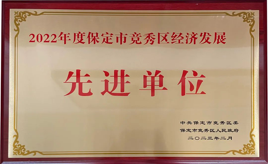 冠香居公司榮獲|2022年度保定市競(jìng)秀區(qū)經(jīng)濟(jì)發(fā)展先進(jìn)單位